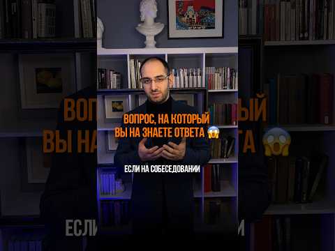 🔺Что делать, если на собеседовании вам задали вопрос, на который вы не знаете ответа