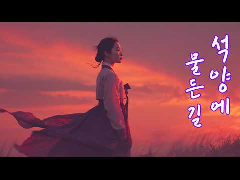 석양에 물든 길ㅣ계절이 저물어 간다