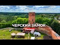 Черск - крутое место для любителей тишины и средневековья недалеко от Варшавы.