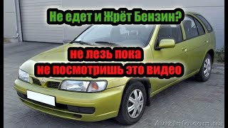 Ниссан альмера н15 Жрёт Бензин и не Едет.