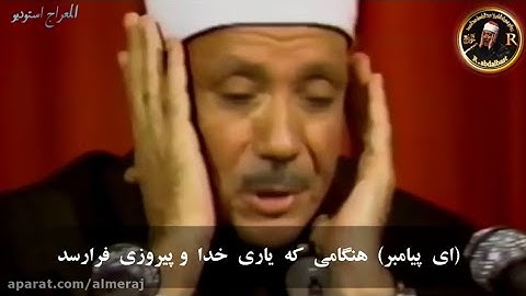 سورة ازجاه ترجمه فارسی با صدای قاری عبدالباسط