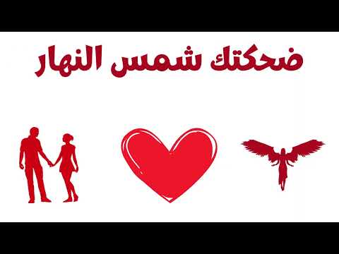 أغنية ضحكتك شمس النهار Official Music لما الضحكة تضيء الحياة