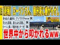 【2ch面白いスレ】【悲報】ローソンさん、観光客に嫌がらせし世界中から叩かれるwwwwwwwww 聞き流し/2ch天国