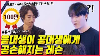 「와..이게 제가 알던 반짝반짝 작은별이 맞나요..?」즉흥연주 천재 월클 피아니스트에게  한국 음대생이레슨을 받아보았더니 ㅎㄷㄷ feat. 노노카짱