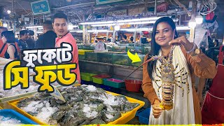 ফুকেটে মজাদার সি ফুড খেলাম আমি আর সুরভী || Seafood Market Phuket