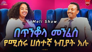 🔴ነብዩ ስለ ኢትዮጵያ ነብያት አገልግሎት ትላልቅ ሚስጥሮችን ገለጠ ‼️ እስደናቂ ቆይታ ከነብይ ምህረታብ ጌትነት ጋር  ክፍል 1👉Meli Show / 2024