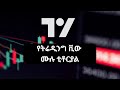 Complete TradingView Tutorial In Amharic 2025