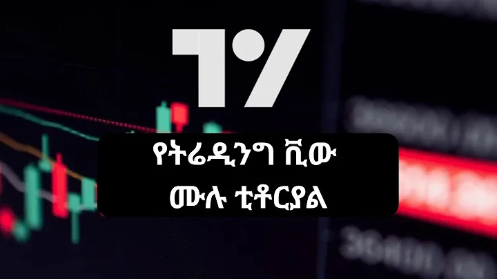 Complete TradingView Tutorial in Amharic 2025