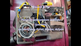 картинка: Ремонт подрулевого шлейфа (улитки) на Ssangyong Kyron, Rexton, Аctyon +  их различия + Круиз.