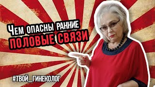 ● ЧЕМ ОПАСНЫ РАННИЕ ПОЛОВЫЕ СВЯЗИ? #ТВОЙГИНЕКОЛОГ