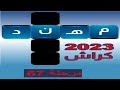 كراش الكلمات المتقاطعه مرحلة 67 كراش الكلمات المتقاطعه مرحلة 67
