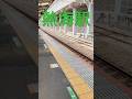 #jr貨物 #鉄道 #電車 #train #熱海駅 #貨物列車