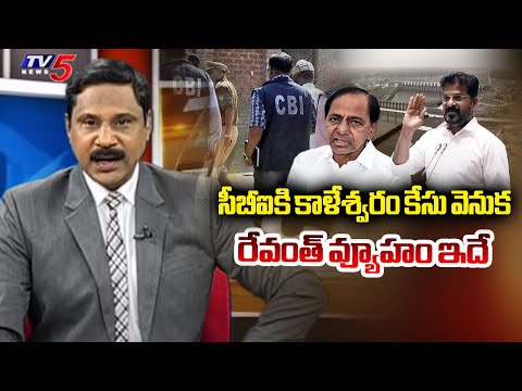 బీజేపీ డిమాండ్ కి తలొగ్గి? CM Revanth Orders CBI probe Into Kaleshwaram Project Irregularities | TV5