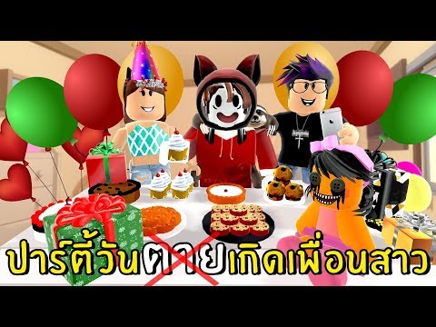 ส ขส นต ว นตายของเพ อนสาว Roblox Youtube - เม องในฝ นสวรรค แห งของก น roblox zbing z youtube