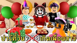 สุขสันต์วันตายของเพื่อนสาว | Roblox