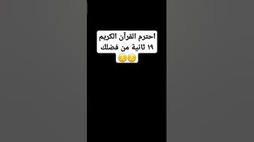 احترم القرآن الكريم ١٩ ثانية من فضلك 😔😔