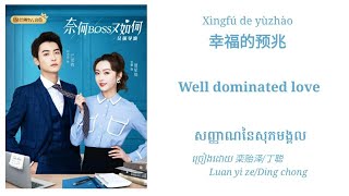 Well Dominated Love幸福的预兆~栾贻泽/丁聪 What If You're My Boss ost.(Chinese/Pinyin/English/Khmerខ្មែរ)Lyrics