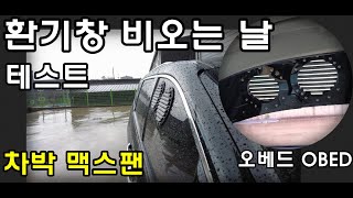 캠핑카 차박 환기 비오는 날 테스트/ 차박 맥스팬/ 차박 환풍기/ 비오늘날 환기/ 캠핑카 환기/ 플렉스벤트