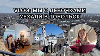 VLOG: мы с девочками уехали в Тобольск/ я впервые еду на поезде!!!