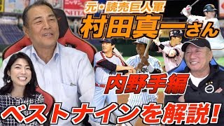 【巨人坂本勇人、ヤクルト山田哲人が選出された理由とは！？】村田真一さんがベストナインで選んだ内野手について解説します！