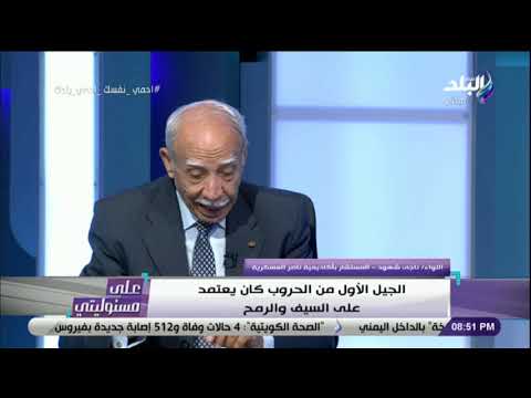 الجيل الأول من الحروب كان يعتمد على السيف والرمح اللواء ناجي شهود يشرح أنواع الحروب على مر التاريخ