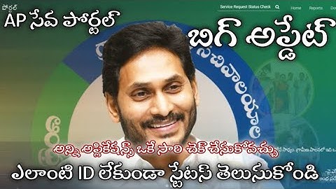 AP SEVA PORTAL BIG UPDATE / AP SEVA PORTAL APPLICATION STATUS 2022 / #APSEVAPORTAL #vsws