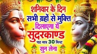 शनिवार के दिन सभी ग्रहों से मुक्ति दिलाएगा ये #सुंदरकाण्ड पाठ मात्र 30 मिनट सुन लेना ~ #sundarkand