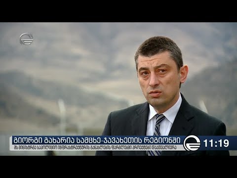 შს მინისტრი სამცხე ჯავახეთში
