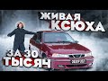 ДЭУ НЕКСИЯ за 30к. Такое бывает? Обзор Daewoo Nexia