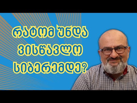 რატომ უნდა ვისწავლო სიბერემდე? - სანდრო ჯეჯელავა