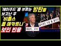 [BTS 레전드의 조우] 비틀스 폴메카트니, '헤이주드'를 부르는 방탄소년단을 보고 난 후 보인 반응!