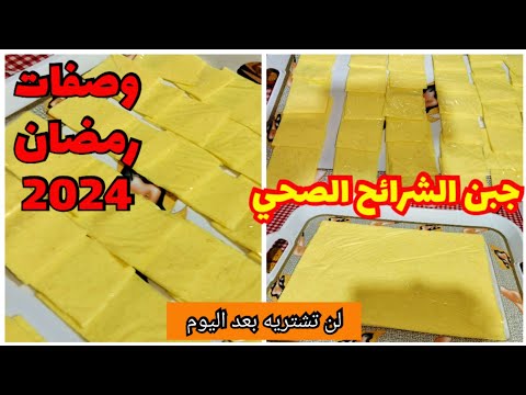 جبن الشرائح الصحي وصفات رمضان 2024 للمملحات و الهمبرغر الوصفات الرمضانية