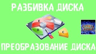 РАЗБИВКА и ПРЕОБРАЗОВАНИЕ ДИСКА, все операции с ДИСКОМ