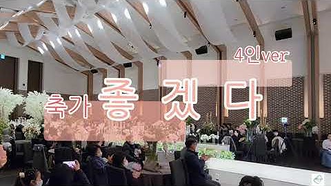 [축가]이벤트와 함께 스윗소로우의 좋겠다  를 축가로 ~(4인ver)