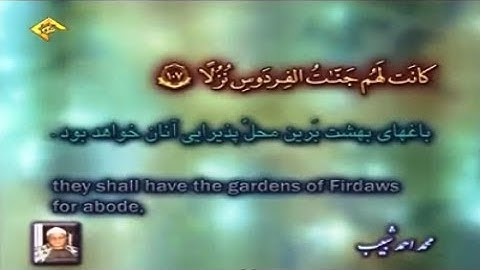 الكهف 107-110 ومريم 1-36 تلاوة صوتية الشيخ محمد أحمد شبيب Quran with translation