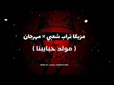 تراب شعبي مهرجان مولد حبايبنا  3    2025