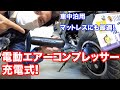 【キャンプ・車中泊・アウトドア・車やバイクにも最適！】充電式エアーコンプレッサー