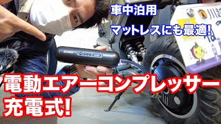 【キャンプ・車中泊・アウトドア・車やバイクにも最適！】充電式エアーコンプレッサー