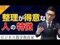 【整理が得意な人の特徴】vol.3そもそも「論理的に考える」ってどうすればできるの 深沢真太郎＜ビジカレ＞