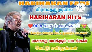 HARIHARAN Hits கிராமத்து குயில் இனிமையான குரலில் ஹரிஹரன் பாடல்கள் 💕💝90's காதல் பாடல்கள் ❤️❤️