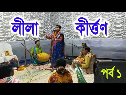 লীলা-কীর্ত্তন-lila-kirton-part-1