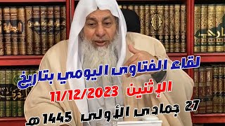 لقاء الفتاوى اليومي للشيخ مصطفى العدوي بتاريخ 11/12/2023