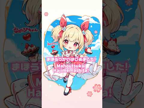 「まほうつかいはじめました!/ラブライブ!矢澤にこ」歌ってみた #shorts #歌ってみた #いちご惑星のなのぴちゃん