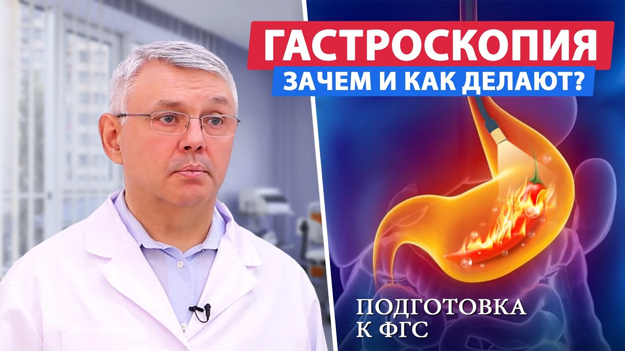 Гастроскопия: что показывает, как проводится? - YouTube