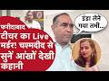 Faridabad Teacher Murder: चश्मदीद के सामने ही हुआ Live Murder! 50 सेकेंड में संध्या पर 34 वार और फिर
