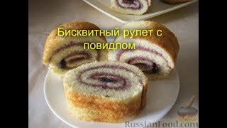 БИСКВИТНЫЙ РУЛЕТ С ПОВИДЛОМ БИСКВИТНЫЙ РУЛЕТ С ПОВИДЛОМ