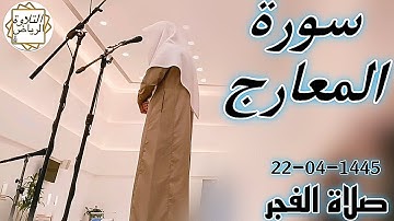 الشيخ عبدالمجيد الجنيدل سورة المعارج (سَأَلَ سَآئِلُۢ بِعَذَابٖ وَاقِعٖ) فجرية