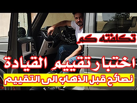 تعالي اقولك ازاي تجتاز تقييم اختبار القيادة في السعودية بكل سهولة و تكاليف الرخصة كم ريال