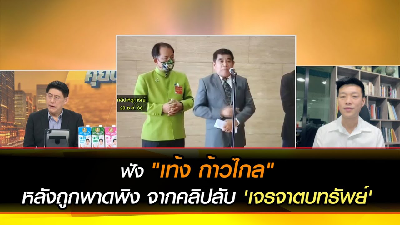 ตัวเต็ม ฟัง "เท้ง ก้าวไกล" หลังถูกพาดพิงจากคลิปลับ ประมวลคดี 'เจรจาตบทรัพย์'