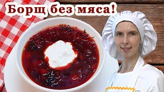 видео: Борщ без мяса со свеклой ВКУСный пошаговый рецепт ! 🍲 картинка: Борщ без мяса со свеклой ВКУСный пошаговый рецепт ! 🍲